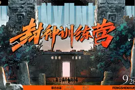 芒果《封神训练营》本周四播出 乌尔善于适回顾电影幕后故事图片