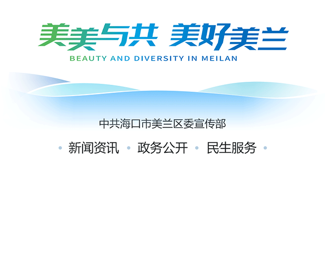 龙舟带您游美兰 | “‘玩’在美兰 趣在其中”乐享时光路线攻略篇