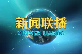 《新闻联播》回放 （2025·3·3）视频封面