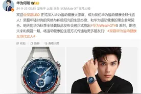 华为宣布吴磊成为运动健康全球代言人，华为Watch GT 5系列即将发布图片