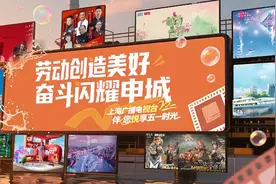 劳动创造美好、奋斗闪耀申城，上海广播电视台伴您悦享五一时光图片