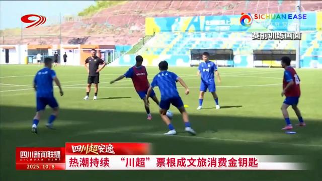四川新闻联播丨热潮持续 “川超”票根成文旅消费金钥匙