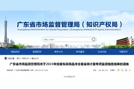 广东省市场监督管理局关于2023年定量包装商品净含量省级计量专项监督抽查结果的通告图片