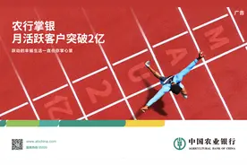 中国农业银行手机银行月活跃用户超2亿图片