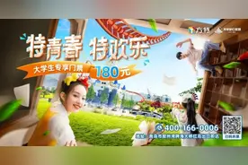 开学仪式感拉满！在校大学生享180元畅游青岛方特图片