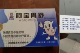 当“胃药”售卖的固体饮料，进货5元卖228元图片