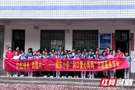 大手拉小手，洞口妈妈志愿服务点亮留守儿童“童心”图片