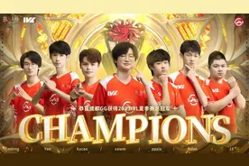 成都GG战队获得2023IVL夏季赛总决赛冠军！图片