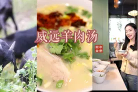 联播观察丨年营业额超6亿 威远羊肉汤凭实力圈粉图片