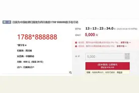 “8个8”手机靓号将以5000元起拍 拍卖机构：不涉及民事刑事案图片