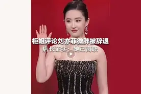 柜姐因评论刘亦菲“微胖”被辞退，究竟是犯了什么忌？图片