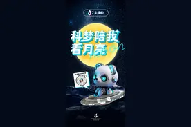破次元壁与科梦互动，抖音魔法道具“科梦陪我看月亮”上线图片