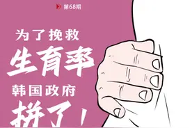 为了挽救生育率，韩国政府拼了！丨漫热点图片