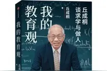 丘成桐寄语年轻人：没有规划的人生叫拼图，有规划的人生是蓝图图片