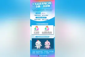 （图表）十五运会发布口号、会徽、吉祥物图片