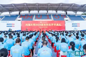 河海大学举行2024级本科生开学典礼图片