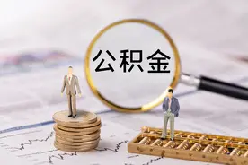 海南拟优化公积金“存贷挂钩”，夫妻双方缴存保底贷款额度40万元图片