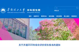 华工2025年综合评价招生报名系统已开通图片
