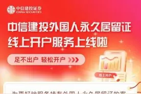 外国人可在线开A股账户了！但需注意这点图片