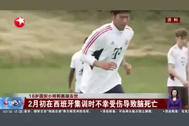 18岁国安小将郭嘉璇去世 2月初在西班牙集训时不幸受伤导致脑死亡视频封面