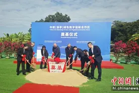 中欧（保亭）绿色数字创新合作区奠基仪式举行图片