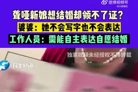 男子与聋哑女友领证被拒，民政局：必须能自主表达自愿结婚意愿图片