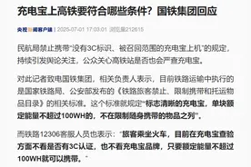 充电宝上高铁要符合哪些条件？国铁集团：不超过100WH可携带，不看3C认证和品牌图片