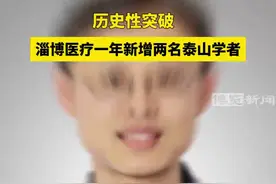 淄博医疗界一年新增两名泰山学者图片