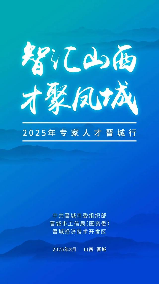 “智汇山西 才聚凤城”2025年专家人才晋城行活动开幕