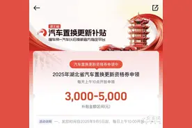 湖北汽车置换更新补贴上线“抢券”模式：每天上午10点先到先得！图片