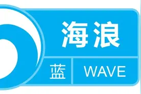 东海将有大浪到巨浪区 江苏、上海、浙江近岸海浪蓝色预警图片