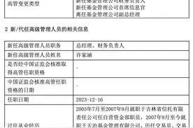 天治基金总经理“海选”尘埃落地，副总许家涵获内部晋升图片