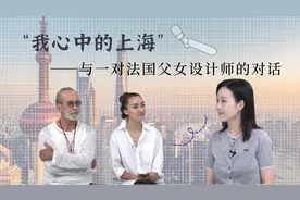 “我心中的上海”——与一对法国父女设计师的对话图片