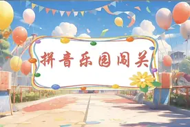 拼音大闯关 你我来挑战——灞桥区惠王中心小学拼音闯关活动图片