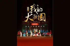 五月开始，越剧《我的大观园》全国巡演即将启程图片