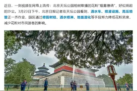 “烟雾缭绕”？北京天坛公园：在喷水了，一天至少3次！图片