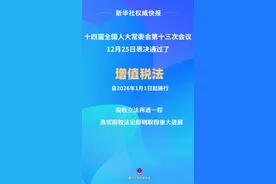 新华社权威快报丨增值税法通过！自2026年1月1日起施行图片