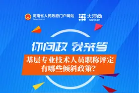 你问政 我来答丨基层专业技术人员职称评定有哪些倾斜政策？一起来看图片