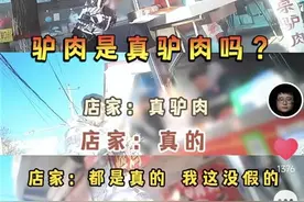 定州市市监局再回应“马肉冒充驴肉”：涉事商家均已被立案查处，将持续加大检查力度图片