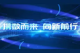 2024年上海市全民数字素养与技能提升月回顾专题片《携数而来 向新前行》视频封面