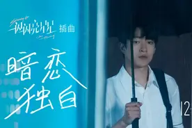 《一闪一闪亮星星》插曲MV 张万森视角暗恋情歌尽诉深情