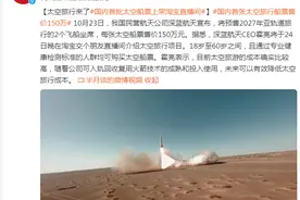 国内首批太空船票，真的来啦！票价150万元图片