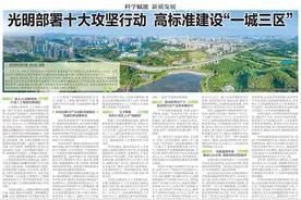 科学赋能 新质发展  光明部署十大攻坚行动 高标准建设“一城三区”图片