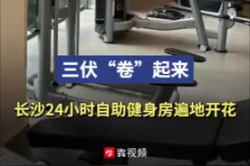 大暑节气“卷”起来，长沙24小时自助健身房走红图片