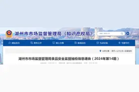 浙江省湖州市市场监督管理局食品安全监督抽检信息通告（2024年第14期）图片