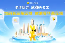 出差不用贴发票报销，看电影骑行都能做福利，美团企业版在杭州开城了图片