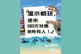 开学第一个周末，88度温泉乐园推出省“薪”温水畅玩福利图片