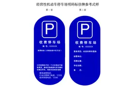 北京机动车停车场明码标价新规：倡导通过网络方式进行明码标价图片