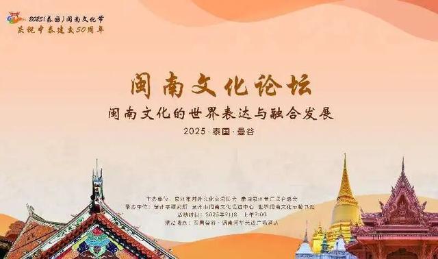 即将启幕！2025（泰国）闽南文化节亮点抢先看！