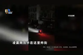 凌晨两点半，猛轰油门...结局大快人心！图片